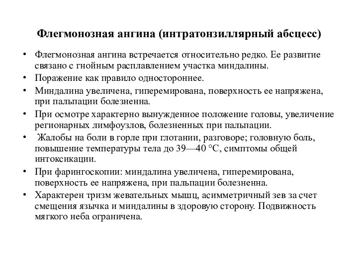 Флегмонозная ангина (интратонзиллярный абсцесс) Флегмонозная ангина встречается относительно редко. Ее