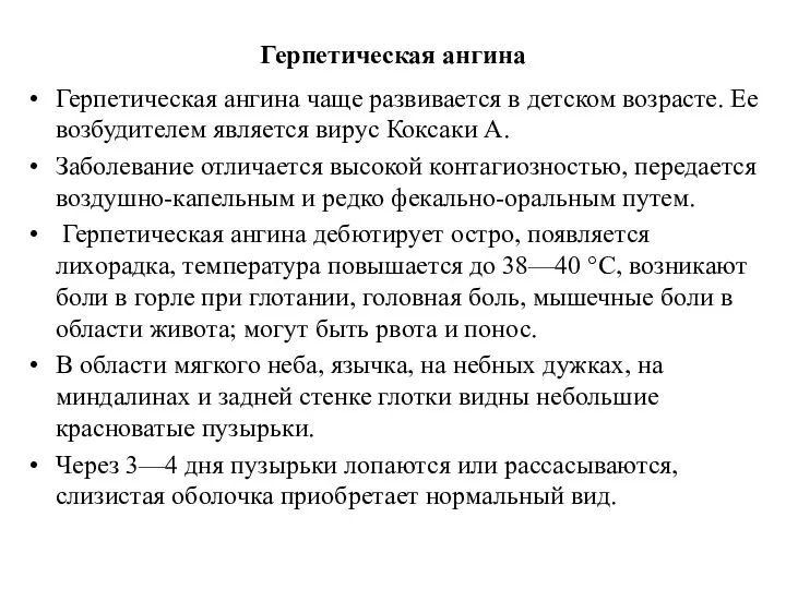 Герпетическая ангина Герпетическая ангина чаще развивается в детском возрасте. Ее