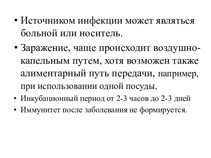 Источником инфекции может являться больной или носитель. Заражение, чаще происходит