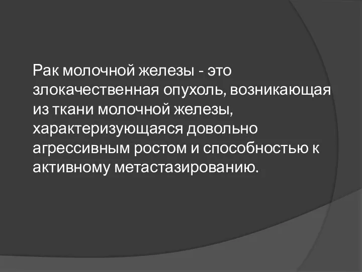 Рак молочной железы - это злокачественная опухоль, возникающая из ткани