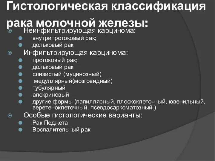 Гистологическая классификация рака молочной железы: Неинфильтрирующая карцинома: внутрипротоковый рак; дольковый рак Инфильтрирующая карцинома: