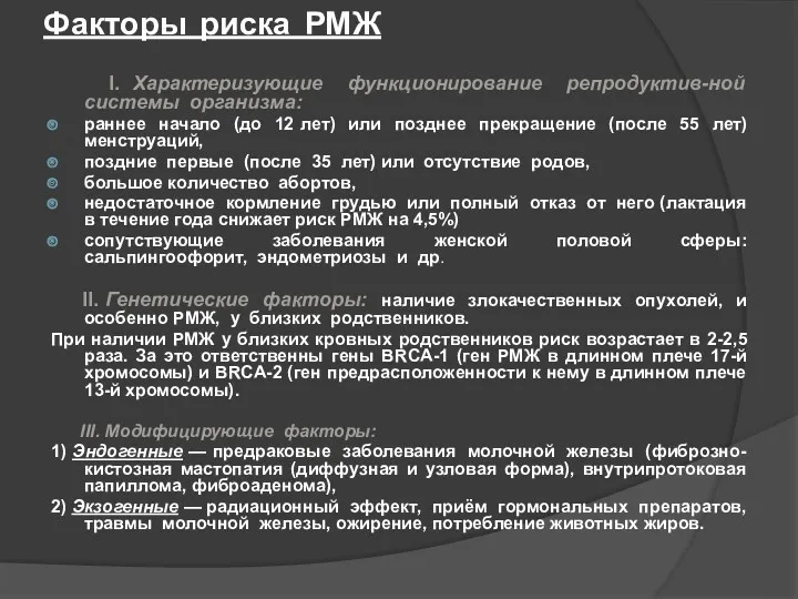 Факторы риска РМЖ I. Характеризующие функционирование репродуктив-ной системы организма: раннее