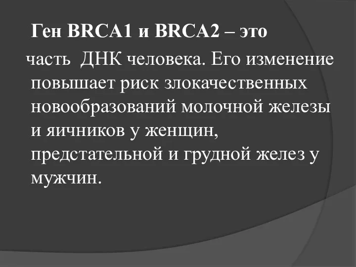 Ген BRCA1 и BRCA2 – это часть ДНК человека. Его изменение повышает риск