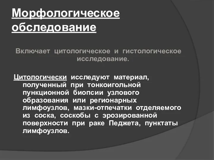 Морфологическое обследование Включает цитологическое и гистологическое исследование. Цитологически исследуют материал, полученный при тонкоигольной