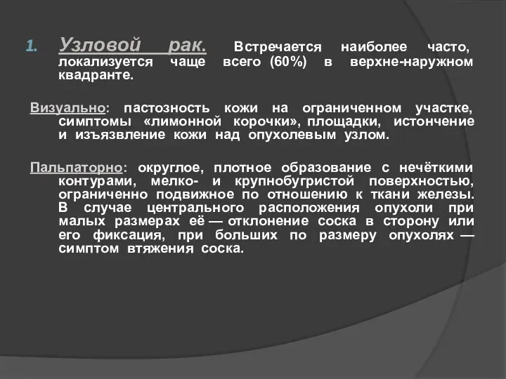 Узловой рак. Встречается наиболее часто, локализуется чаще всего (60%) в