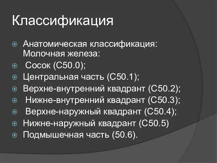 Классификация Анатомическая классификация: Молочная железа: Сосок (C50.0); Центральная часть (C50.1);