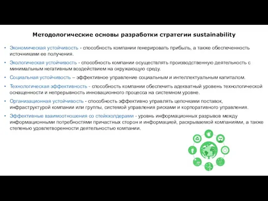 Методологические основы разработки стратегии sustainability Экономическая устойчивость - способность компании