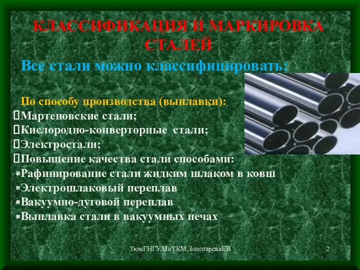 ТюмГНГУ,МиТКМ,ЗолотареваЕВ КЛАССИФИКАЦИЯ И МАРКИРОВКА СТАЛЕЙ Все стали можно классифицировать: По способу производства (выплавки):