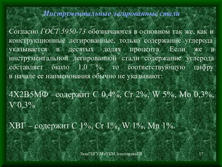 ТюмГНГУ,МиТКМ,ЗолотареваЕВ Инструментальные легированные стали Согласно ГОСТ 5950-73 обозначаются в основном так же, как