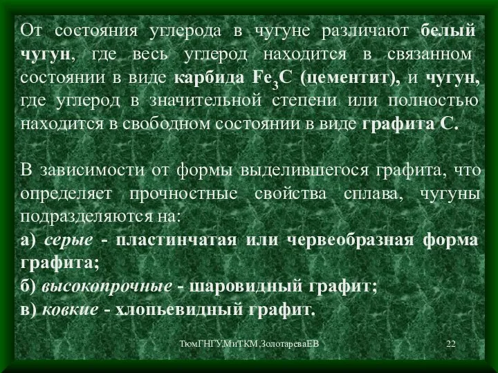 ТюмГНГУ,МиТКМ,ЗолотареваЕВ От состояния углерода в чугуне различают белый чугун, где весь углерод находится