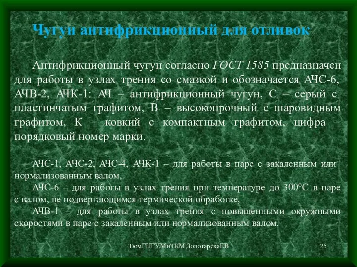 ТюмГНГУ,МиТКМ,ЗолотареваЕВ Чугун антифрикционный для отливок Антифрикционный чугун согласно ГОСТ 1585 предназначен для работы