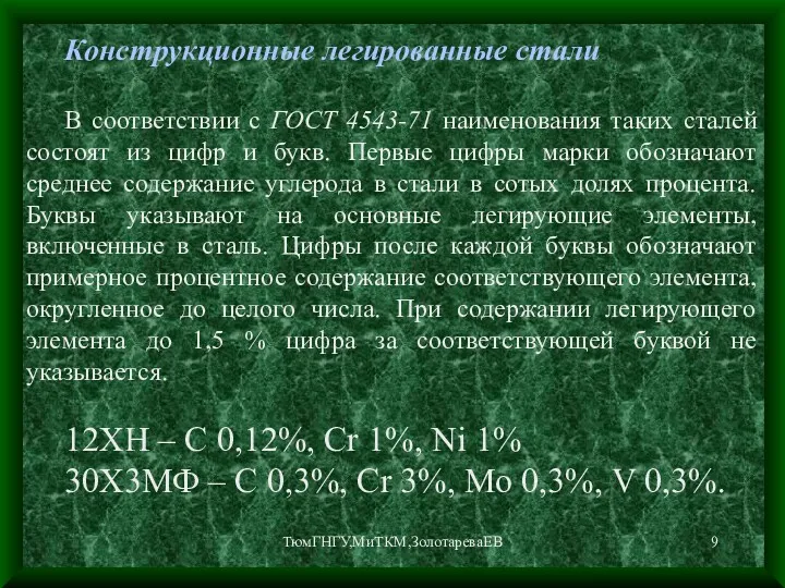 ТюмГНГУ,МиТКМ,ЗолотареваЕВ Конструкционные легированные стали В соответствии с ГОСТ 4543-71 наименования таких сталей состоят