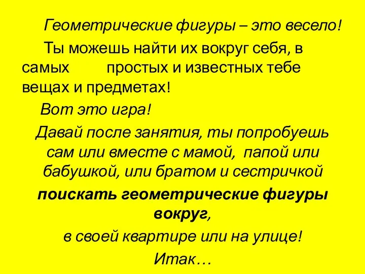 Геометрические фигуры – это весело! Ты можешь найти их вокруг