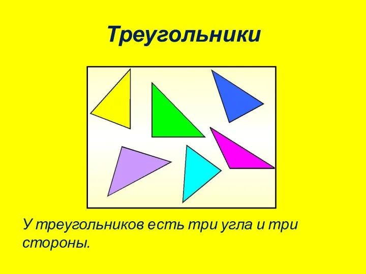 Треугольники У треугольников есть три угла и три стороны.