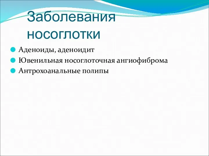 Заболевания носоглотки Аденоиды, аденоидит Ювенильная носоглоточная ангиофиброма Антрохоанальные полипы