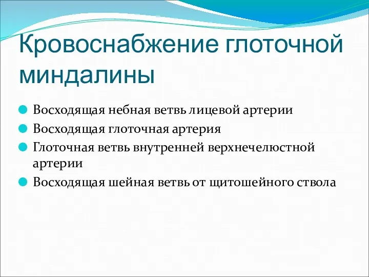 Кровоснабжение глоточной миндалины Восходящая небная ветвь лицевой артерии Восходящая глоточная