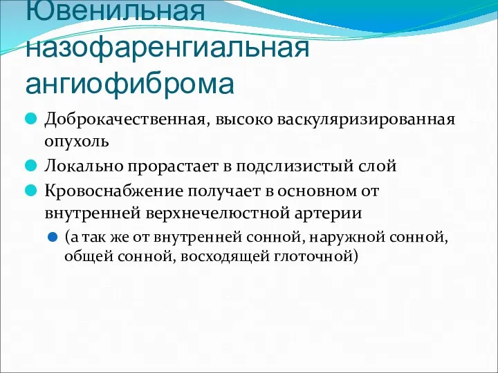 Ювенильная назофаренгиальная ангиофиброма Доброкачественная, высоко васкуляризированная опухоль Локально прорастает в