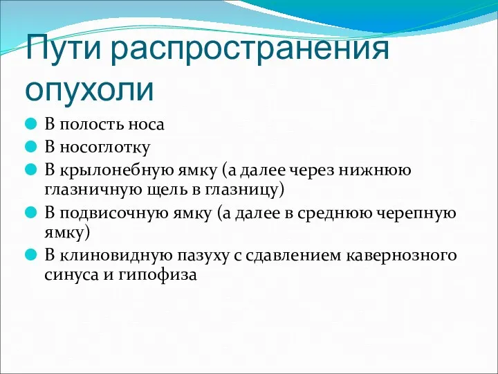 Пути распространения опухоли В полость носа В носоглотку В крылонебную