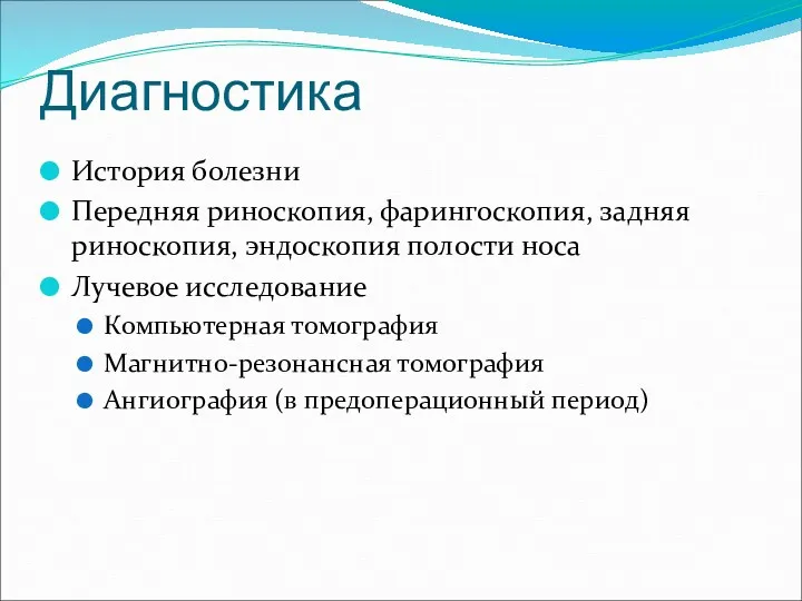 Диагностика История болезни Передняя риноскопия, фарингоскопия, задняя риноскопия, эндоскопия полости