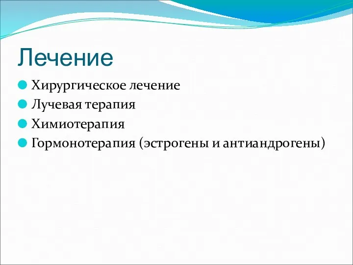 Лечение Хирургическое лечение Лучевая терапия Химиотерапия Гормонотерапия (эстрогены и антиандрогены)