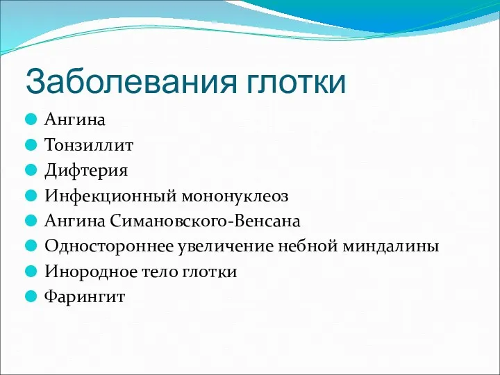 Заболевания глотки Ангина Тонзиллит Дифтерия Инфекционный мононуклеоз Ангина Симановского-Венсана Одностороннее