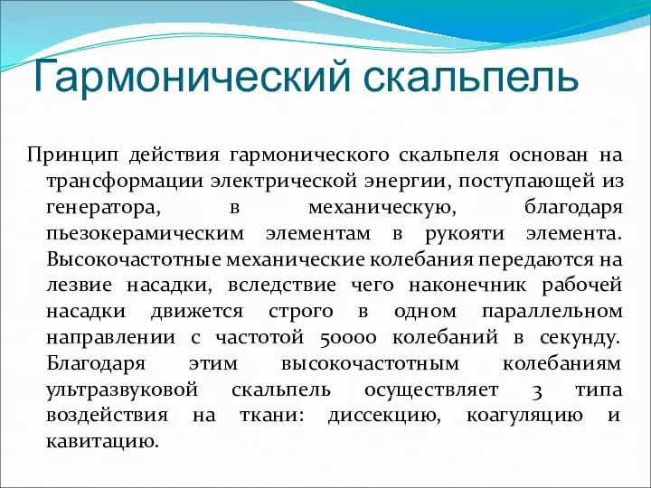 Гармонический скальпель Принцип действия гармонического скальпеля основан на трансформации электрической