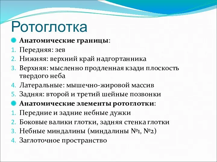 Ротоглотка Анатомические границы: Передняя: зев Нижняя: верхний край надгортанника Верхняя: