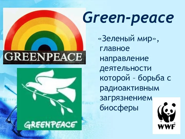 Green-peace «Зеленый мир», главное направление деятельности которой – борьба с радиоактивным загрязнением биосферы