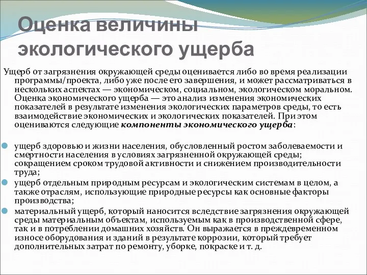 Оценка величины экологического ущерба Ущерб от загрязнения окружающей среды оценивается