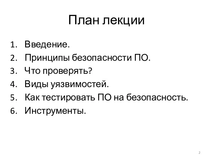 План лекции Введение. Принципы безопасности ПО. Что проверять? Виды уязвимостей. Как тестировать ПО на безопасность. Инструменты.