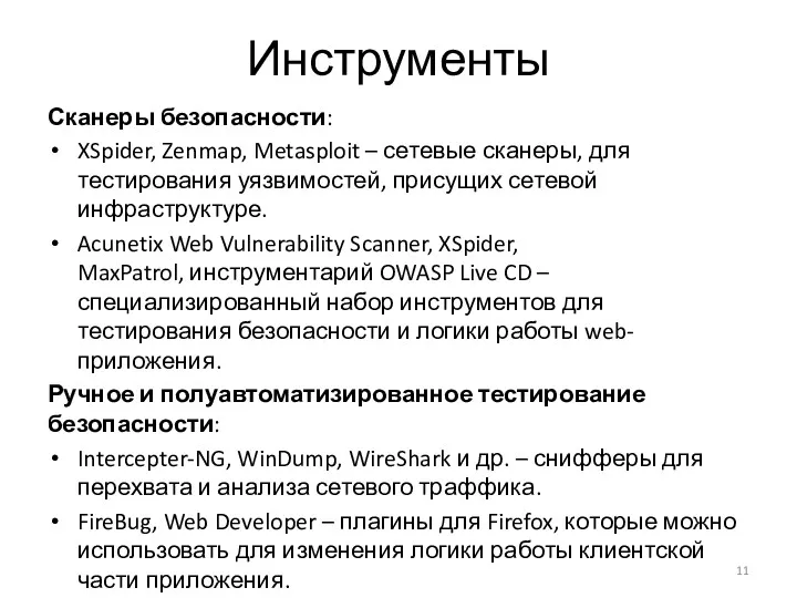 Инструменты Сканеры безопасности: XSpider, Zenmap, Metasploit – сетевые сканеры, для