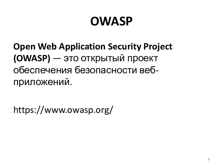 OWASP Open Web Application Security Project (OWASP) — это открытый проект обеспечения безопасности веб-приложений. https://www.owasp.org/