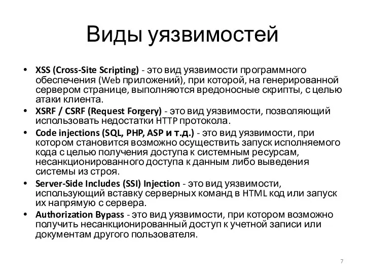 Виды уязвимостей XSS (Cross-Site Scripting) - это вид уязвимости программного