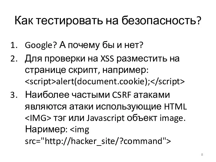 Как тестировать на безопасность? Google? А почему бы и нет?