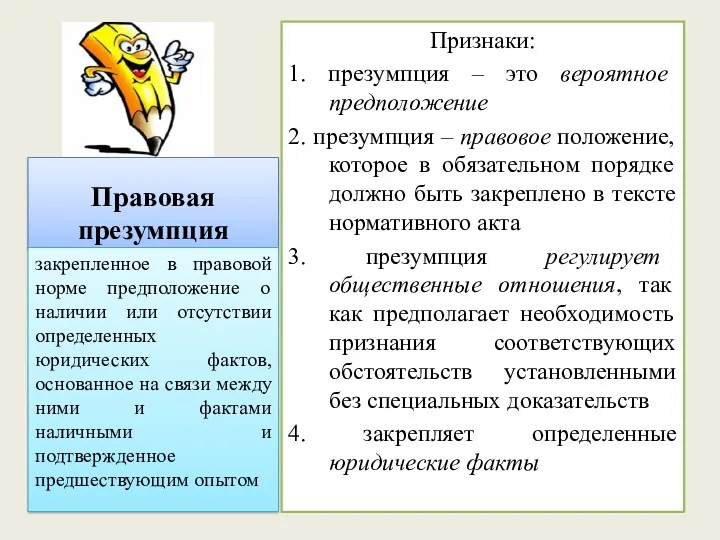 Правовая презумпция Признаки: 1. презумпция – это вероятное предположение 2.