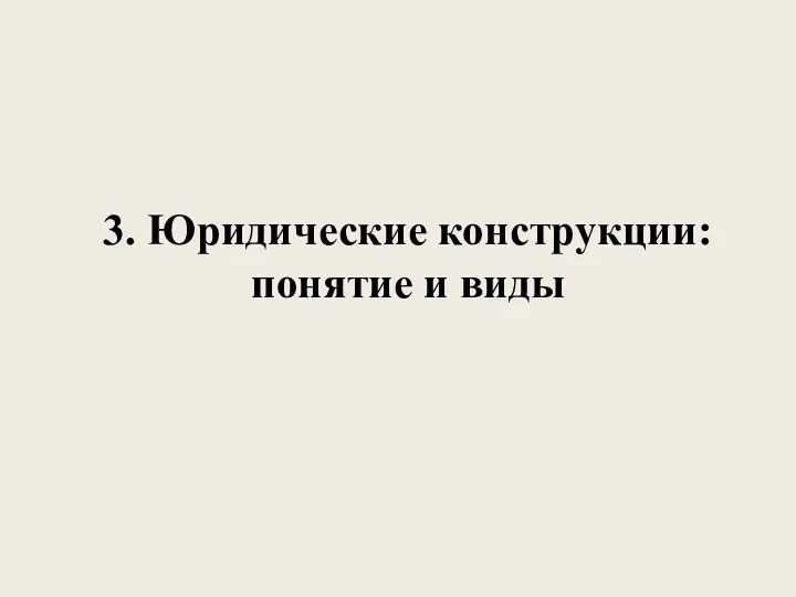 3. Юридические конструкции: понятие и виды