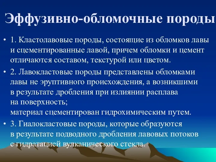 Эффузивно-обломочные породы 1. Кластолавовые породы, состоящие из обломков лавы и