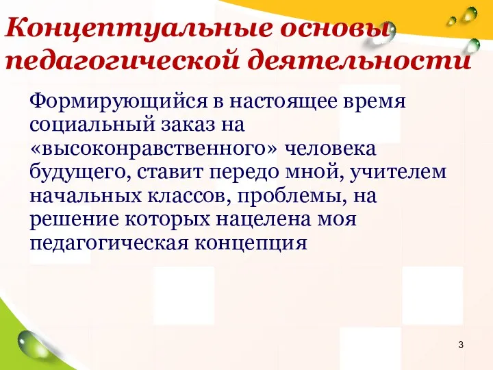 Концептуальные основы педагогической деятельности Формирующийся в настоящее время социальный заказ