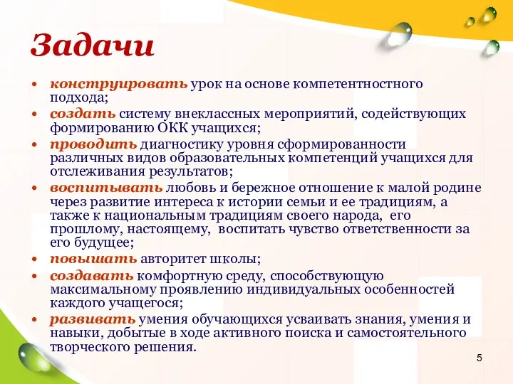 Задачи конструировать урок на основе компетентностного подхода; создать систему внеклассных