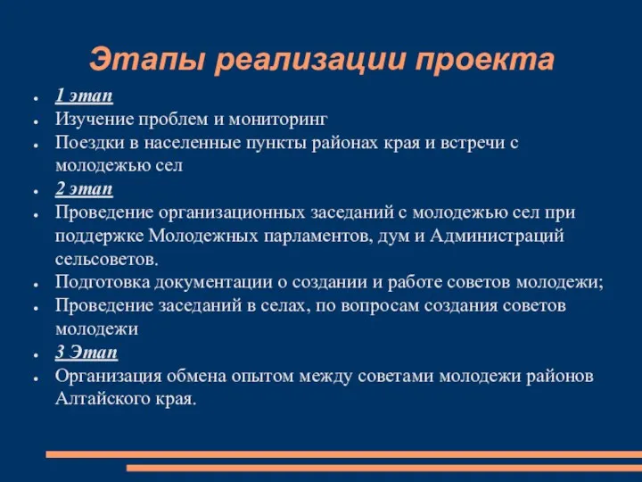 Этапы реализации проекта 1 этап Изучение проблем и мониторинг Поездки