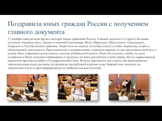 Поздравила юных граждан России с получением главного документа 11 декабря