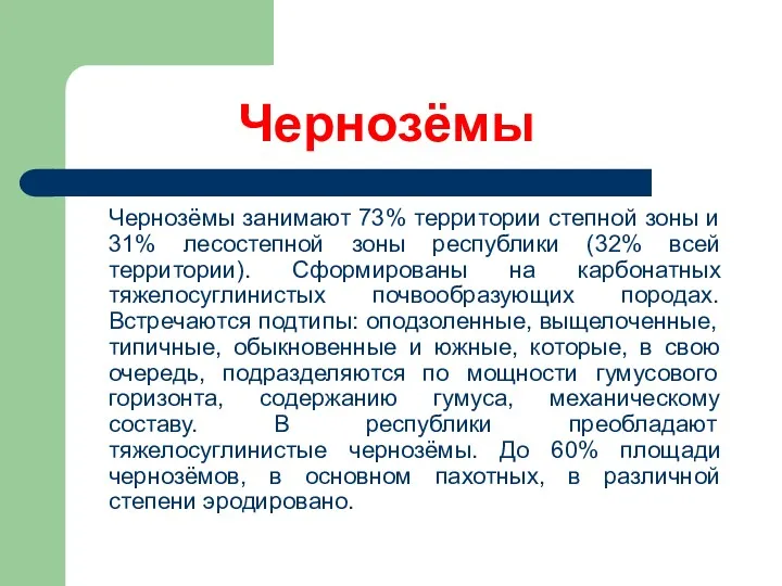 Чернозёмы Чернозёмы занимают 73% территории степной зоны и 31% лесостепной зоны республики (32%
