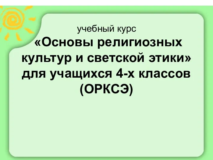 учебный курс «Основы религиозных культур и светской этики» для учащихся 4-х классов (ОРКСЭ)