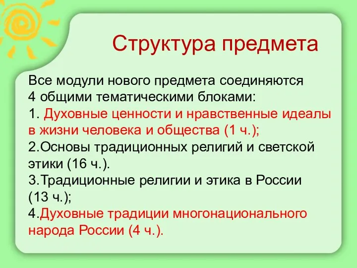 Структура предмета Все модули нового предмета соединяются 4 общими тематическими