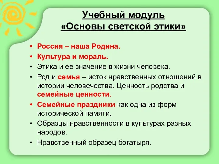 Учебный модуль «Основы светской этики» Россия – наша Родина. Культура