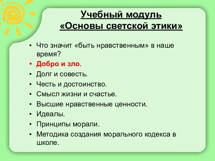 Учебный модуль «Основы светской этики» Что значит «быть нравственным» в