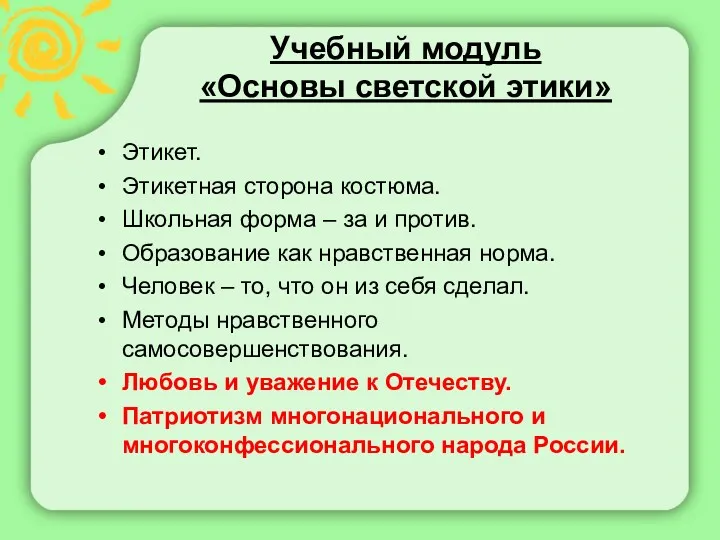 Учебный модуль «Основы светской этики» Этикет. Этикетная сторона костюма. Школьная