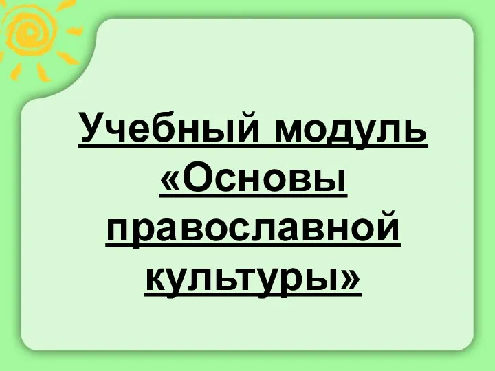 Учебный модуль «Основы православной культуры»