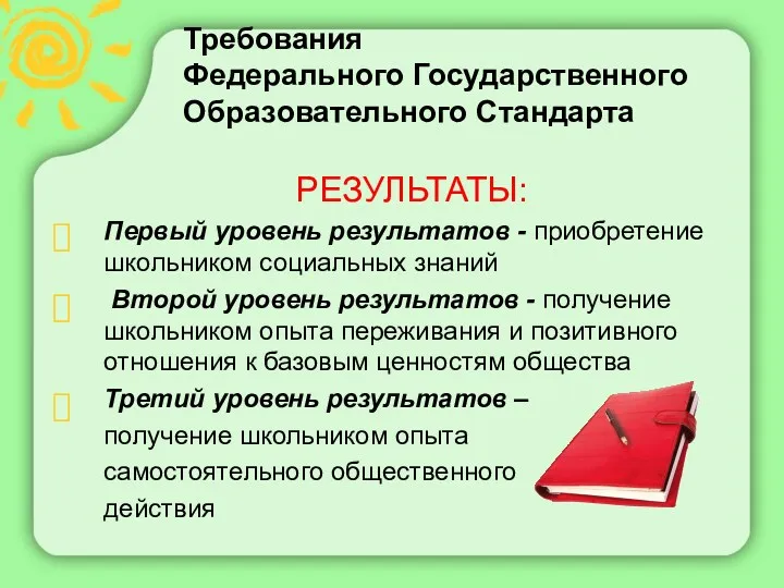 Требования Федерального Государ­ственного Образовательного Стандарта ? ? ? РЕЗУЛЬТАТЫ: Первый