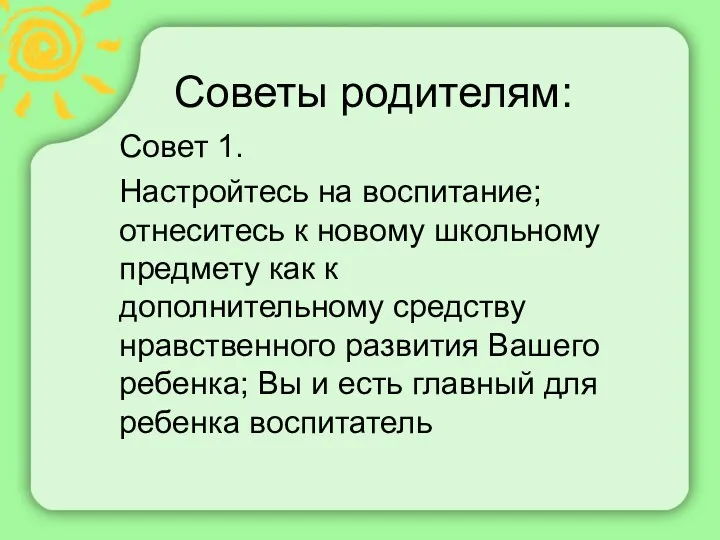 Советы родителям: Совет 1. Настройтесь на воспитание; отнеситесь к новому